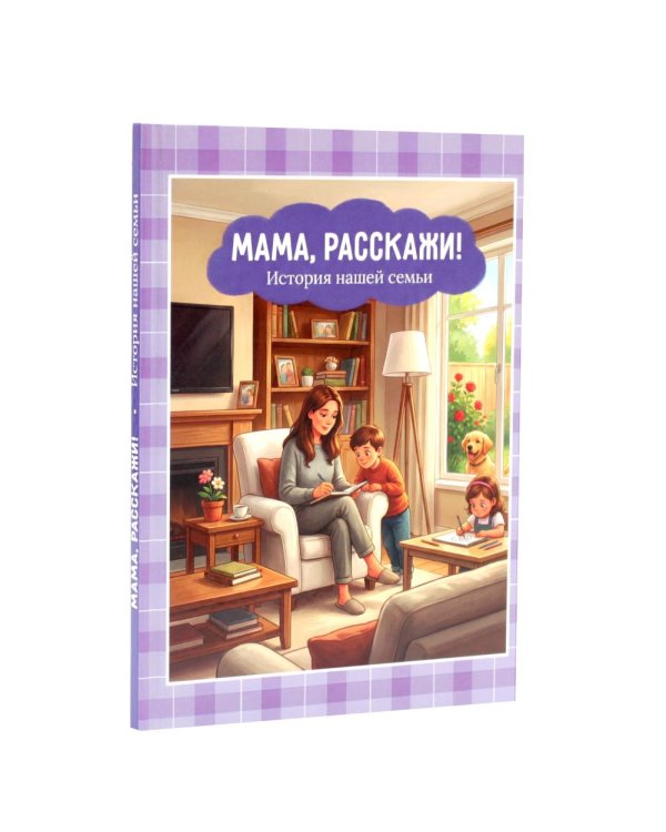 Дополнительное изображение книги «Мама, расскажи. Бабушка, расскажи. История семьи (комплект из 2-х книг)»