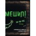 Маленькая злая книга 2