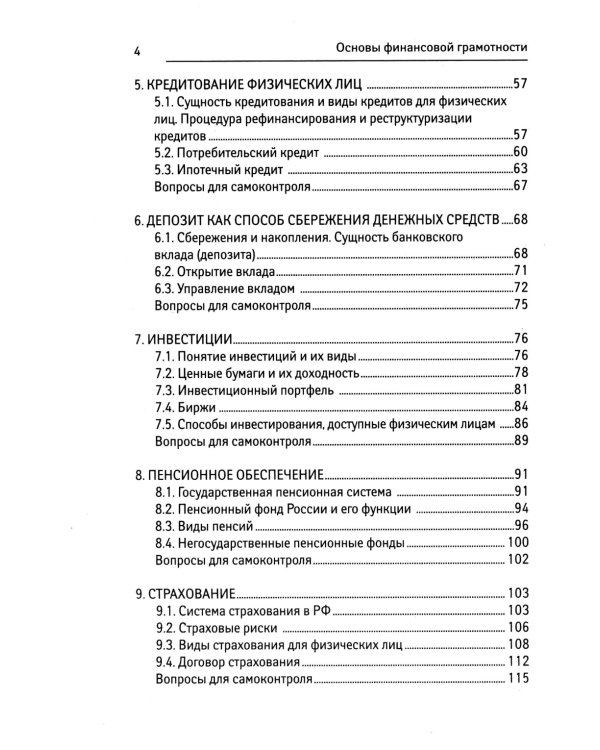 Основы финансовой грамотности: Учебное пособие. 6-е изд