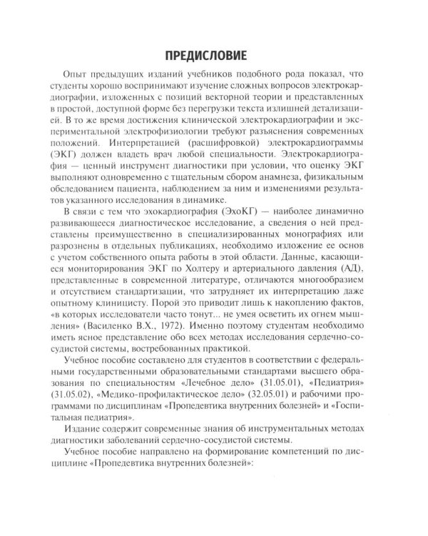 Основные инструментальные методы исследования сердечно-сосудистой системы у взрослых и детей: Учебное пособие