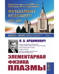 Элементарная физика плазмы. 4-е изд., стер