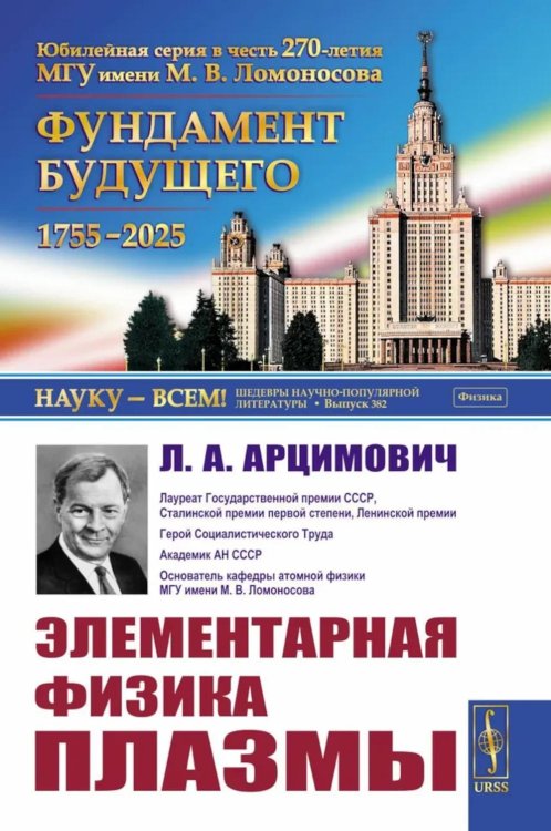 Науку - всем! Шедевры научно-популярной литературы (физика) Элементарная физика плазмы. 4-е изд., стер