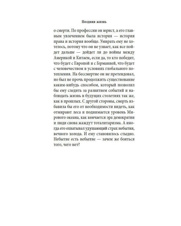 Поздняя жизнь: роман