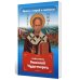 Проси с верой и любовью: святитель Николай Чудотворец
