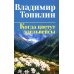 Когда цветут эдельвейсы