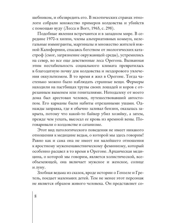 Медицина мудрецов. Целительство и лечебные травы