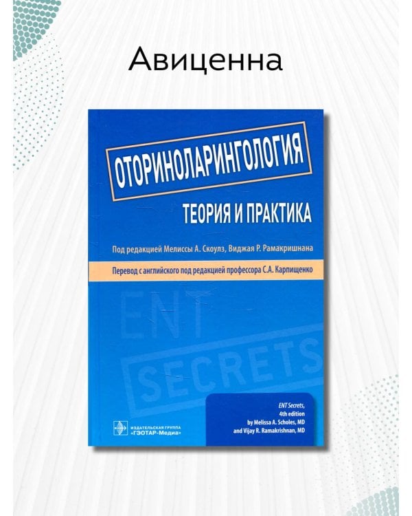 Оториноларингология. Теория и практика. Руководство