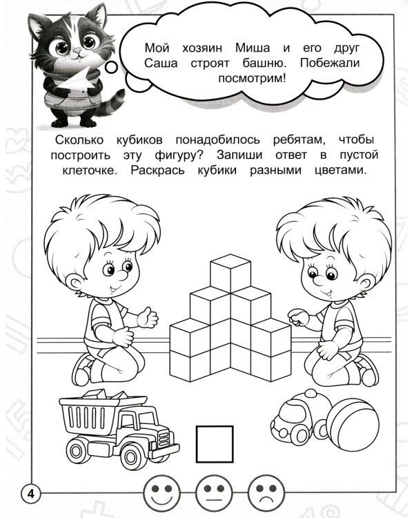 В стране Математике. Ч.4. Рабочая тетрадь. Для детей 6-7 лет