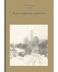Каширское кресло