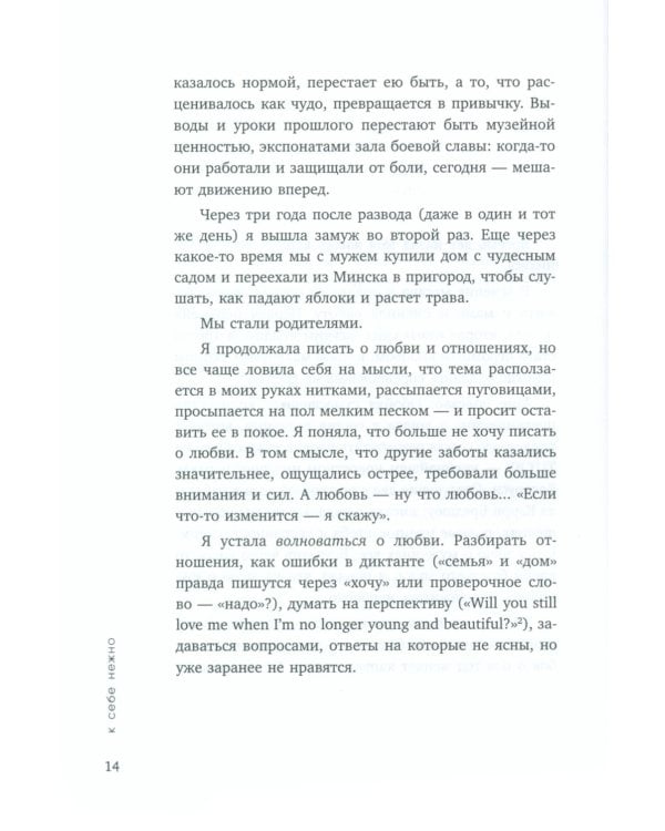 К себе нежно. Книга о том, как ценить и беречь себя