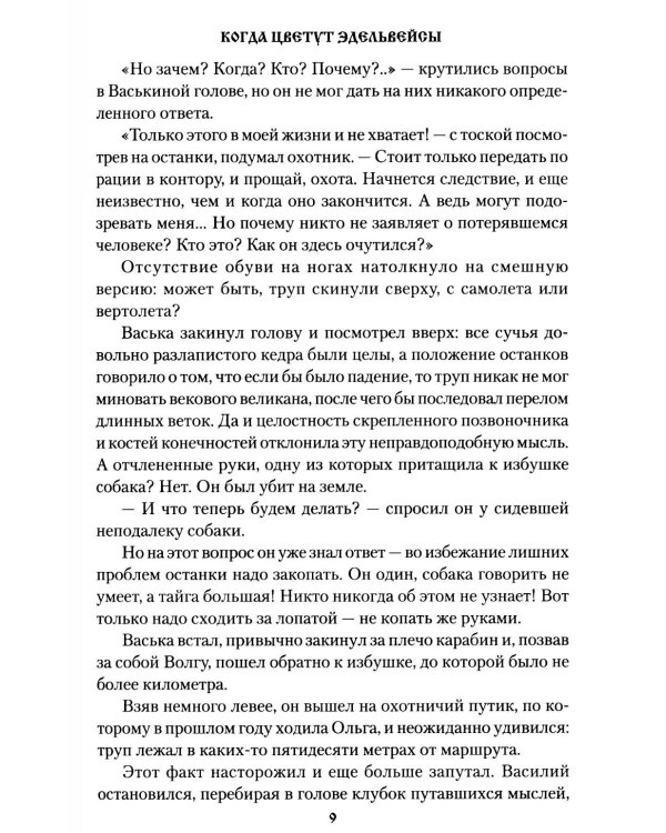 Когда цветут эдельвейсы