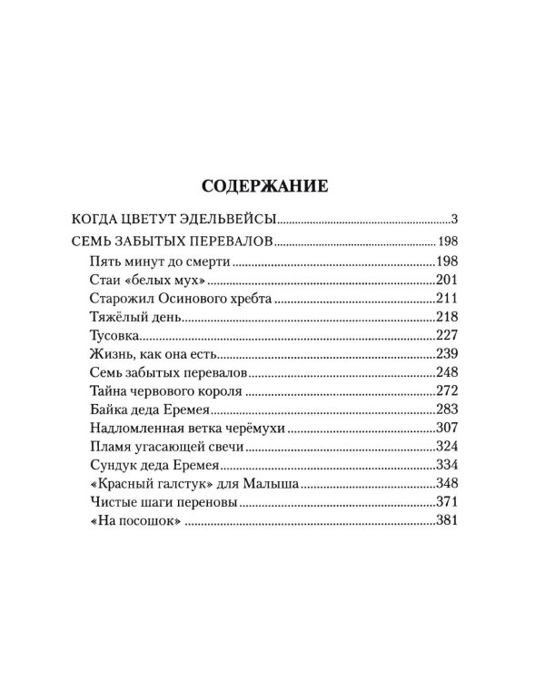 Когда цветут эдельвейсы