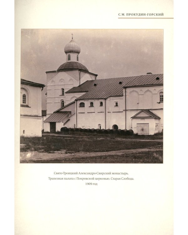 Монохромная Россия: фотограф Сергей Михайлович Прокудин-Горский