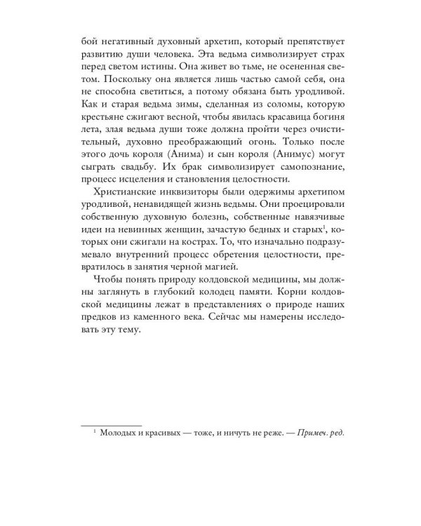 Медицина мудрецов. Целительство и лечебные травы