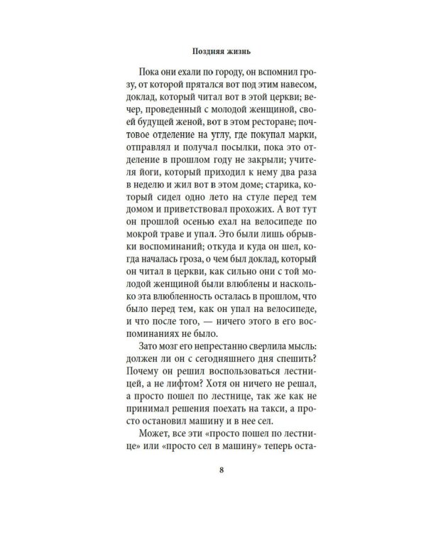 Поздняя жизнь: роман