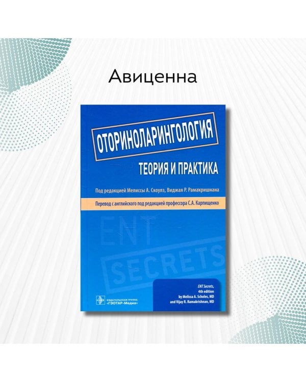 Оториноларингология. Теория и практика. Руководство