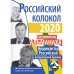 Российский колокол. Номинанты Российской литературной премии