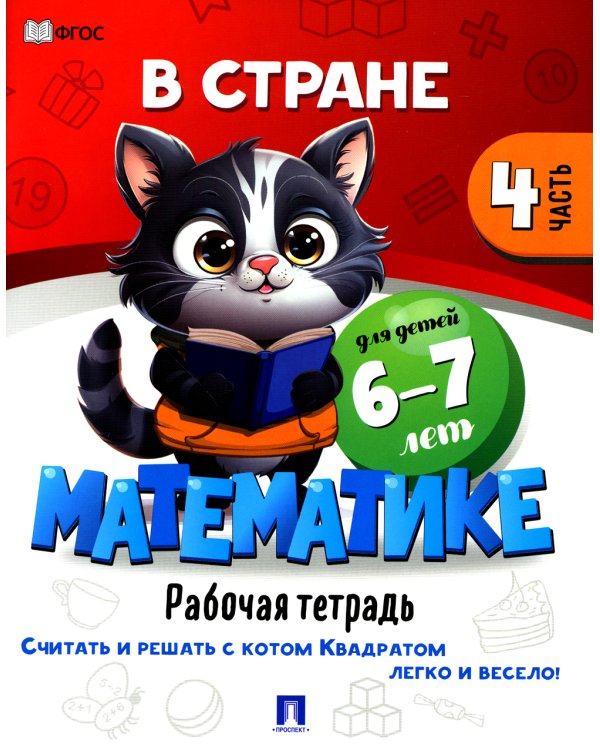 В стране Математике. Ч.4. Рабочая тетрадь. Для детей 6-7 лет