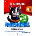 В стране Математике. Ч.4. Рабочая тетрадь. Для детей 6-7 лет