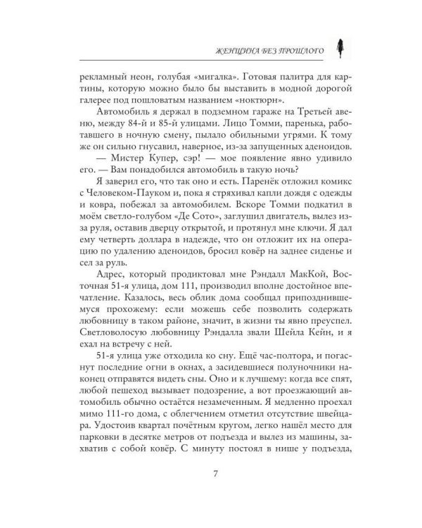 Женщина без прошлого