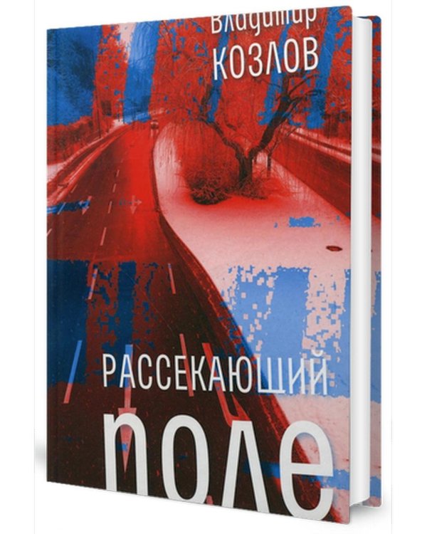 Рассекающий поле