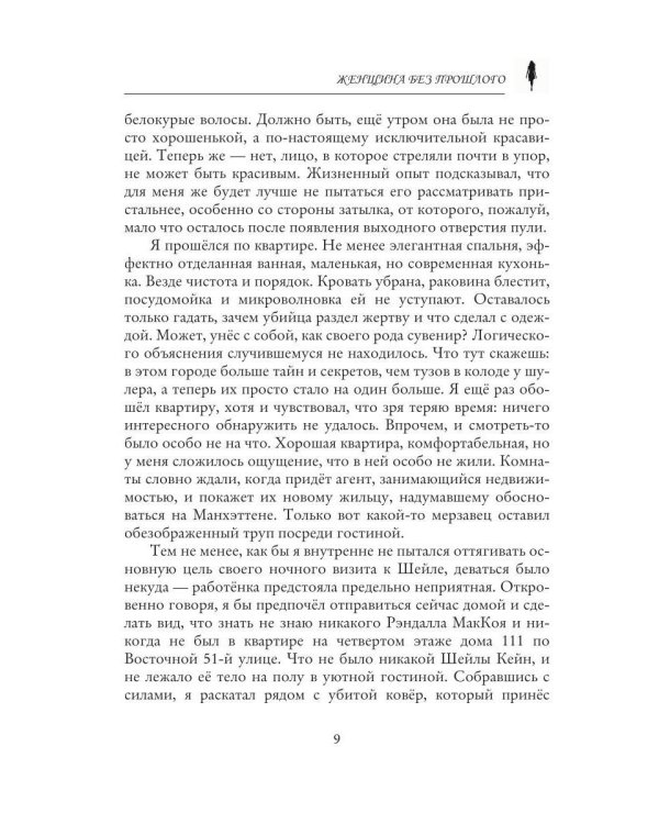 Женщина без прошлого