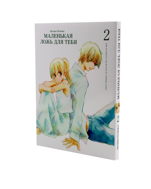 Маленькая ложь для тебя. Т. 1-2 (комплект из 2-х книг)