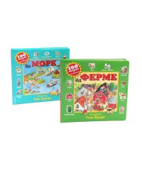 100 окошек для малышей: На ферме и на море (комплект из 2-х книг)