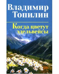 Когда цветут эдельвейсы