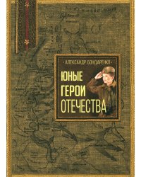 Юные герои Отечества