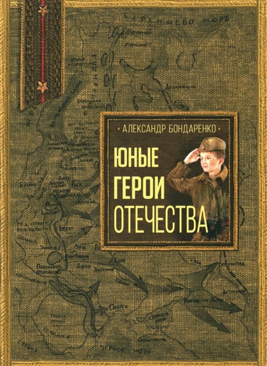Юные герои Отечества