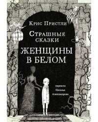 Страшные сказки Женщины в белом