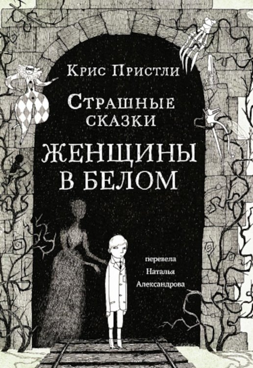 Страшные сказки Женщины в белом