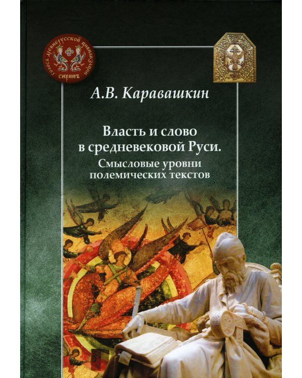 Власть и слово в средневековой Руси. Смысловые уровни полемических текстов