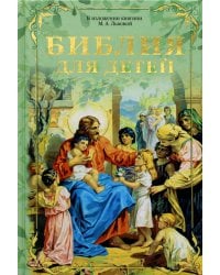 Библия для детей. В изложении княгини М.А. Львовой