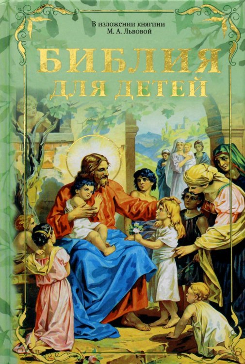Библия для детей. В изложении княгини М.А. Львовой