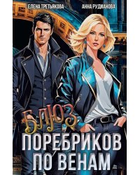 Блюз поребриков по венам