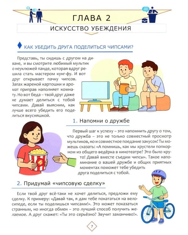 Дополнительное изображение книги «Как заводить друзей и влиять на окружающих. Как стать мастером манипуляции. Лайфхаки для подростков (комплект из 2-х книг)»