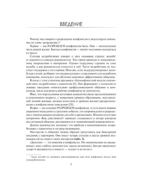 Разрешение конфликтов с пациентами и их родственниками: руководство