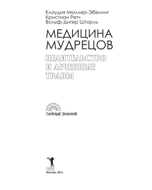 Медицина мудрецов. Целительство и лечебные травы