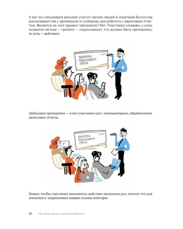 Дополнительное изображение книги «Люди учат людей. Как превратить ваши знания в работающие программы обучения, личный авторитет и ценность для бизнеса»