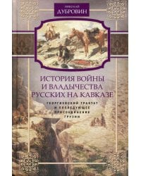 История войны и владычества русских на Кавказе. Георгиевский трактат и последующее присоединение Грузии. Т. 3