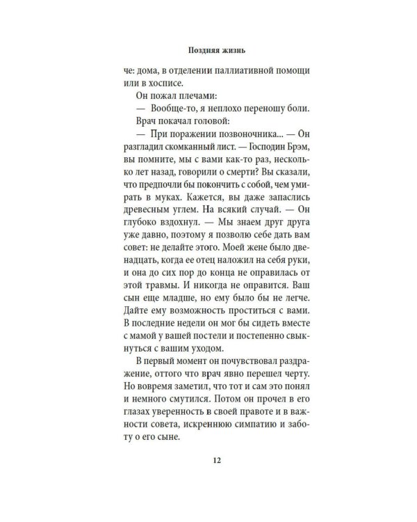 Поздняя жизнь: роман