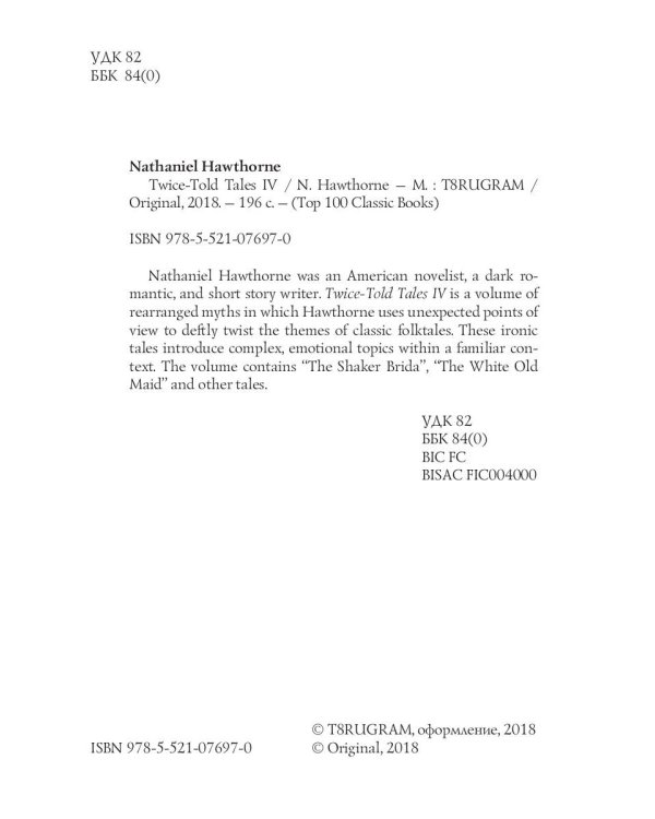 Twice-Told Tales IV = Дважды рассказанные истории IV: на англ.яз