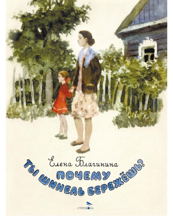 Почему ты шинель бережешь? Стихи