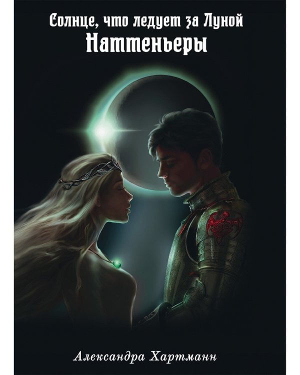 Солнце, что следует за Луной. Наттеньеры