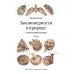 Закономерности в природе: самотканый ковер: В 3 ч.: Ч. 1: Формы