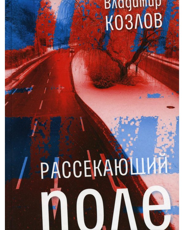 Рассекающий поле