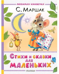Стихи и сказки для маленьких