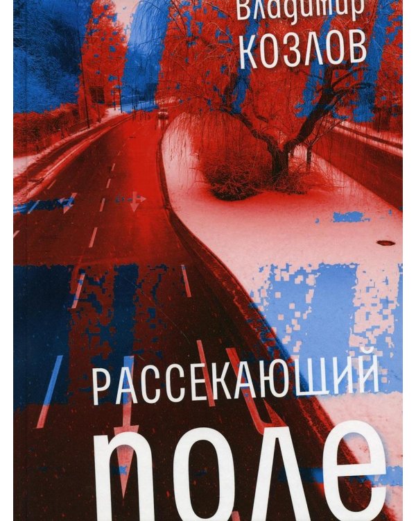 Рассекающий поле